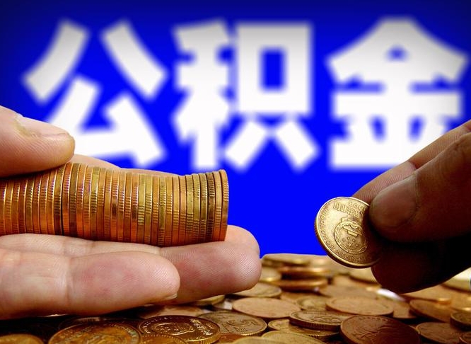 东至退休人员公积金账户封存（退休人员公积金账户封存怎么办）